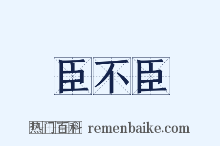 臣不臣是什么意思的图片